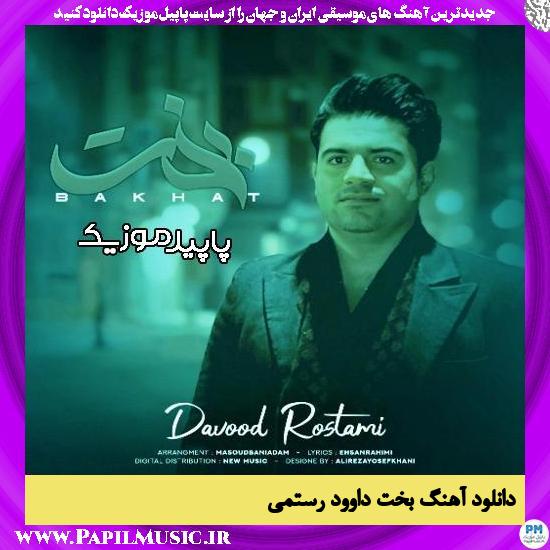 دانلود آهنگ بخت از داوود رستمی
